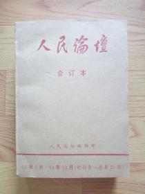 人民论坛合订本（92年5月---93年12月，创刊号---总第21期）