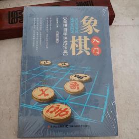 象棋入门：象棋自学速成宝典（修订版）