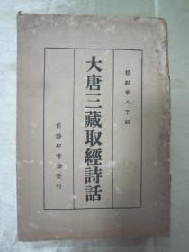 稀见民国老版“标点宋人平话”《大唐三藏取经诗话》，黎烈文 标点，32开平装一册全。“商务印书馆”民国二十四年（1935）六月，繁体竖排刊行。版本罕见，品如图！