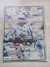 轻兵器2010年8上