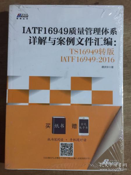 IATF16949质量管理体系详解与案例文件汇编: TS16949转版IATF16949：2016