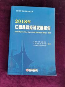 2018年江西民营经济发展报告