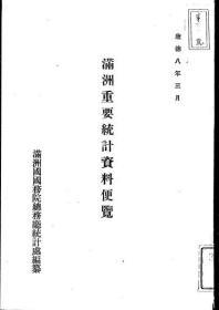 【提供资料信息服务】满洲重要统计资料便览   1941年出版（日文本）