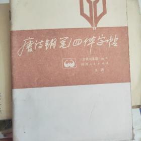 唐诗钢笔四体字帖