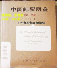 中国邮票图鉴:  1878～1949年  马任全本