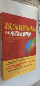 高层阐释世界格局与中国发展新战略
