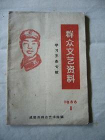 学习王杰专辑：群众文艺资料 1966年第一期