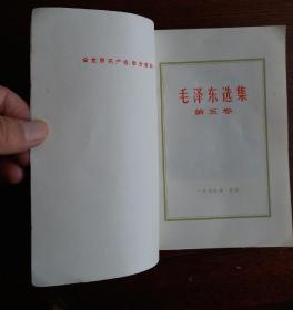 [珍品]毛泽东选集 第五卷 1977一04一人民出版社1版一河北1印，毛主席语录 毛主席著作 五卷。整洁干净，收藏完好！达全品！品优！！