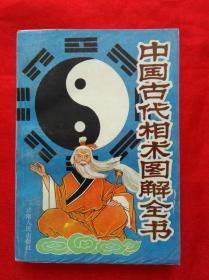 中国古代相术图解全书 （1993年一版一印 印量仅1千册）