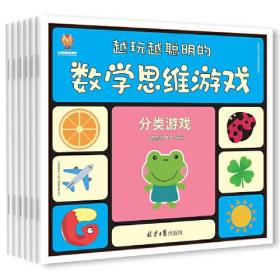 越玩越聪明的数学思维游戏（套装6册） [3-6岁]