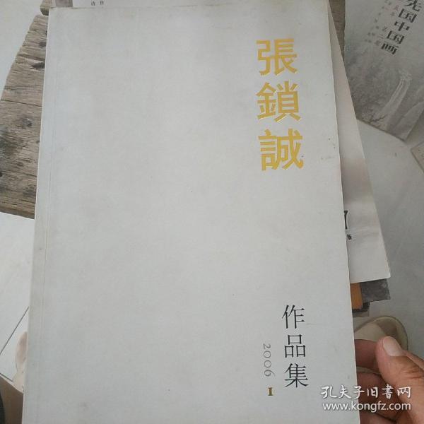 张锁诚作品集