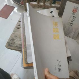 张锁诚作品集