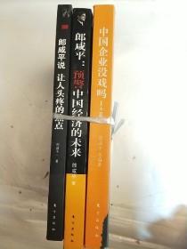 （中国企业没戏吗 : 产业突围需要的新思维. 1+2）（郎咸平：预警中国经济的未来）（郎咸平说：让人头疼的热点）三本合售