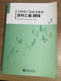 全国农产品成本收益资料汇编2014