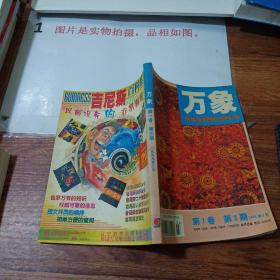 万象 第一卷 第三期   有折痕   无版权页