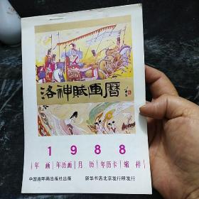 1988年画年历画月历年历卡缩样