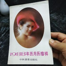 1988年历月历缩样 中国摄影出版社