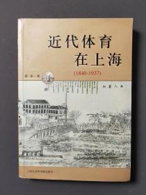 近代体育在上海（1840—1937） 06年一版一印 好品！