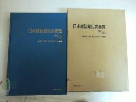 日本杂志总目次要览1984--1993（精装馆藏）含外套