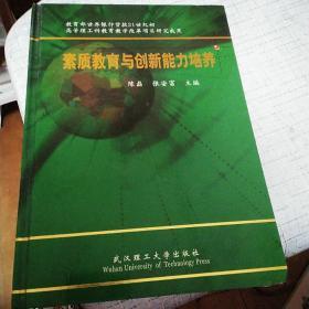 素质教育与创新能力培养