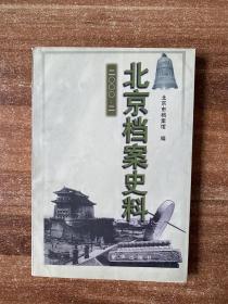 北京档案史料 2002/2