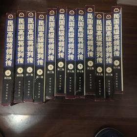 民国高级将领列传缺第三册