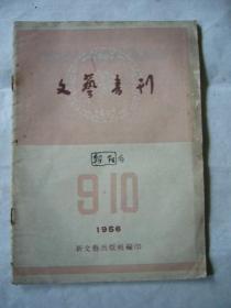 文艺书刊 1956年第九、十月号