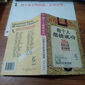 每个人都能成功:88位励志大师成功语录    扉页有开裂   书脊磨损