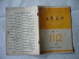 文艺书刊 1956年第11、12期