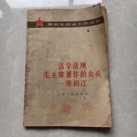 活学活用毛主席著作的尖兵一廖初江