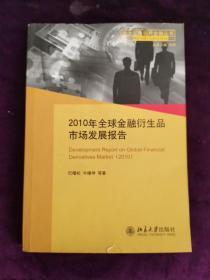 2010年全球金融衍生品市场发展报告