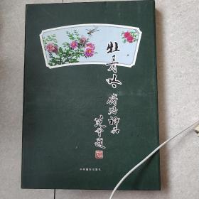 牡丹吟 （傅浩神品，摄影集）8开精装带盒 汉英对照作者傅浩签赠本