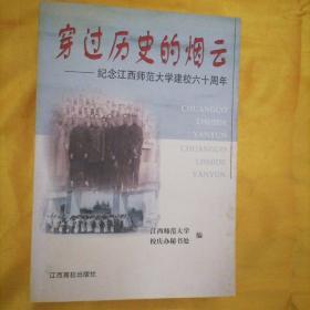 穿过历史的烟云   -纪念江西师范大学建校60周年