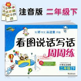 学海轩 2年级 下册 看图说话写话周周练 小桔豆注音版 小学生二年级语文作文辅导书籍同步写作练习册 写人写景状物记事看图小提示