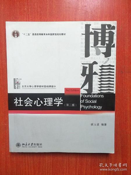 社会心理学（第三版）