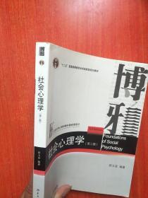 社会心理学（第三版）