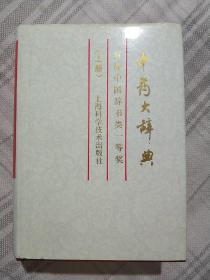 中药大辞典（两册全）