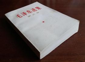 [珍品]革命文献: 毛泽东选集 第五卷 1977一04一人民出版社1版一河北1印。毛主席语录 毛主席著作 五卷。整洁干净，收藏完好！达全品！品优，极品！