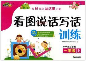 学海轩 1年级 上册 看图说话写话训练 小桔豆注音版 小学生一年级语文作文辅导书籍同步写作练习册 写人写景状物记事篇看图小提示