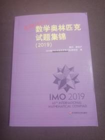 走向IMO  数学奥林匹克试题集锦（2019）