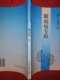 名家经典丨眼底病专辑（当代名医临证精华）1997年版，内收大量当代名医医案验方！