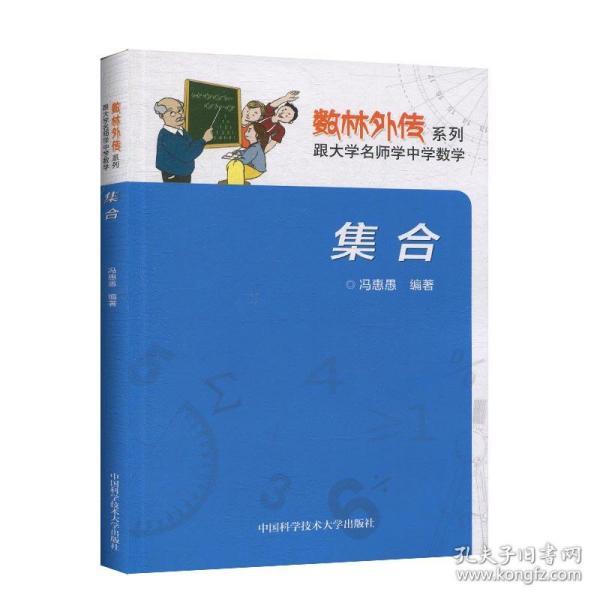 中科大 数林外传系列 集合 初高中数学思维训练 789年级中学奥数思维培优训练 中国科学技术大学出版社