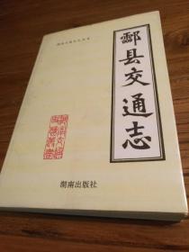 【湖南交通史志从书】红色交通史料！1930年代苏区交通：交通路线 交通站点 运夫队  运输方式 运输队员待遇 交通运输烈士名录：《酃县交通志》