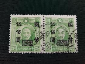 中华民国邮政20元改国币500元邮票，孙中山头像，两方联