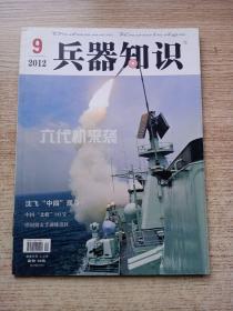 兵器知识2012年（9）