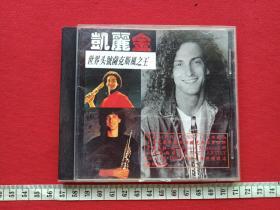 凯丽金CD光碟、光盘、影碟《世界头号萨克斯风之王·KENNY G》90年代（Kenneth Gorelick、金鸣唱片企业有限公司、星河唱片)