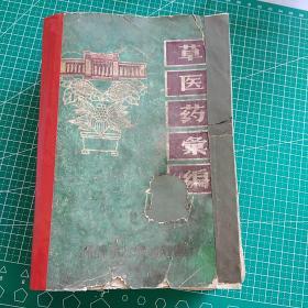 草医药汇编（毛主席像、题词及林题完整，缺601-604页）