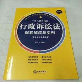 最新中华人民共和国行政诉讼法配套解读与实例