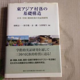 日文原版：東アジア村落の基礎構造―日本・中国・韓国村落の実証的研究 2008年初版