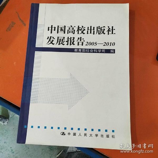 中国高校出版社发展报告2005—2010